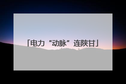 电力“动脉”连陕甘